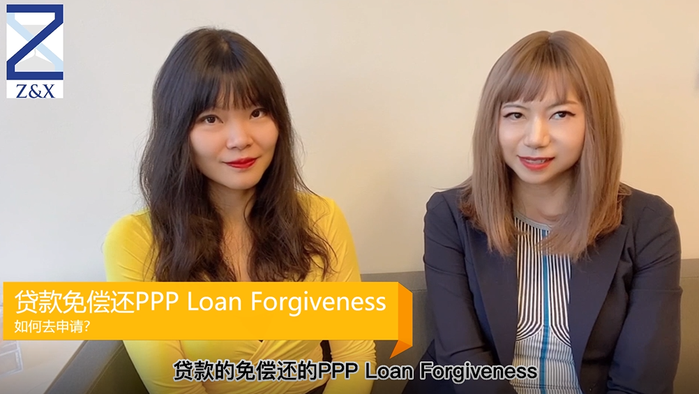 贷款免偿还PPP Loan Forgiveness如何去申请？