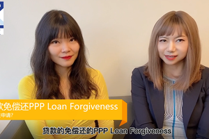 贷款免偿还PPP Loan Forgiveness如何去申请？