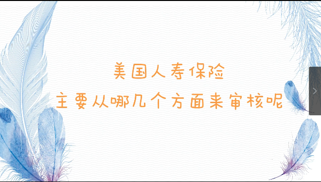 美國人壽保險審核嚴(yán)格嗎？應(yīng)該選擇幾年繳費(fèi)