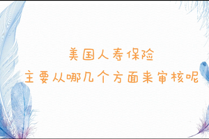 美國人壽保險審核嚴格嗎？應(yīng)該選擇幾年繳費