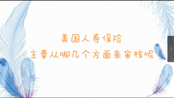 美國人壽保險(xiǎn)審核嚴(yán)格嗎？應(yīng)該選擇幾年繳費(fèi)