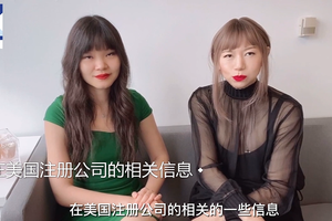 在美國注冊公司的相關信息