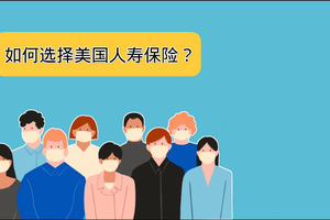 如何選擇美國人壽保險