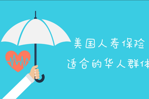 美國人壽保險適合的華人群體