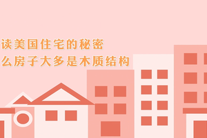 解讀美國住宅的秘密 什么房子大多是木質結構