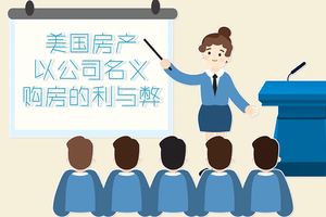 美國房產以公司名義購房的利與弊