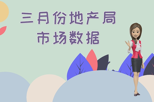 三月份地產局市場數據