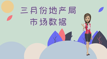 三月份地產(chǎn)局市場(chǎng)數(shù)據(jù)