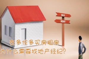 在多倫多買房租房為什么需要找地產經紀？