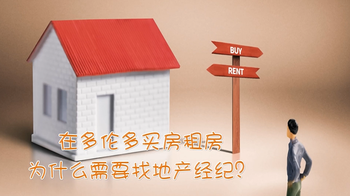 在多倫多買房租房為什么需要找地產(chǎn)經(jīng)紀(jì)？