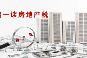 談一談房地產稅