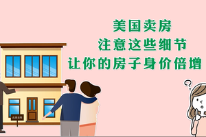 美國賣房注意這些細節讓你的房子身價倍增！