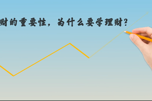 理財(cái)?shù)闹匾裕瑸槭裁匆獙W(xué)理財(cái)？