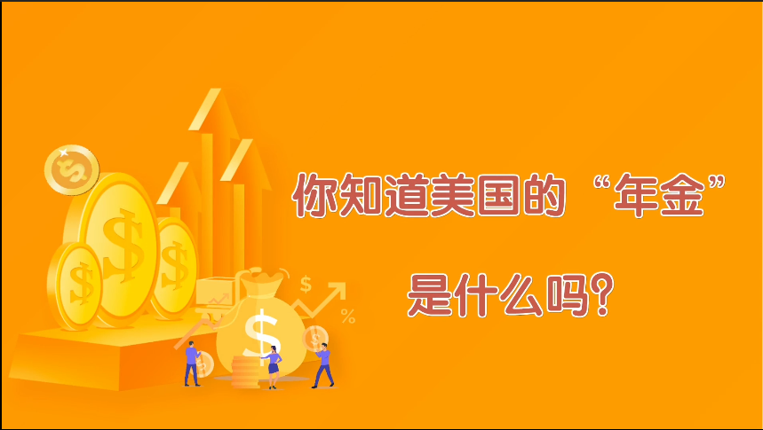 你知道美國的“年金”是什么嗎？