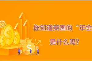 你知道美國(guó)的“年金”是什么嗎？