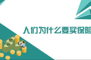 人們為什么要買保險? 買保險的理由