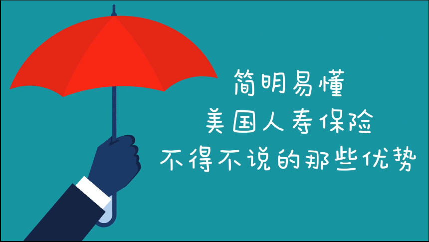 簡(jiǎn)明易懂！美國(guó)人壽保險(xiǎn)不得不說(shuō)的那些優(yōu)勢(shì)