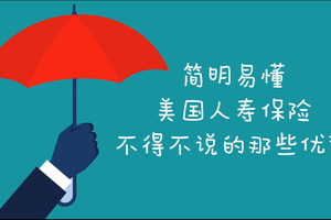 簡(jiǎn)明易懂！美國(guó)人壽保險(xiǎn)不得不說的那些優(yōu)勢(shì)