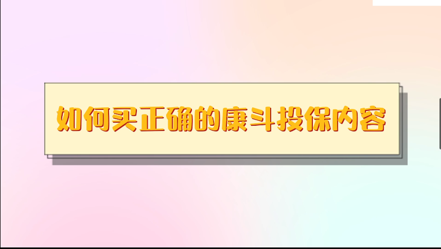 如何買正確的康斗投保內(nèi)容