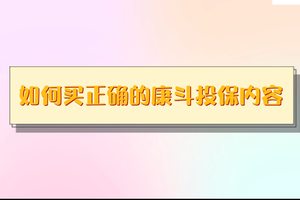 如何買正確的康斗投保內容