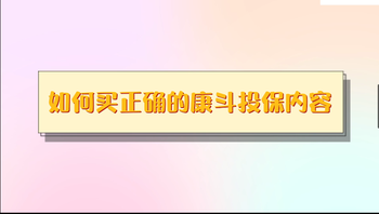 如何買正確的康斗投保內(nèi)容