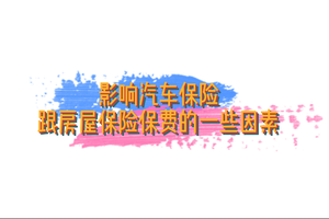 影響汽車保險跟房屋保險保費的一些因素