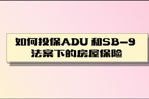 如何投保ADU和SB-9法案下的房屋保險