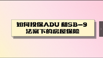 如何投保ADU和SB-9法案下的房屋保險(xiǎn)