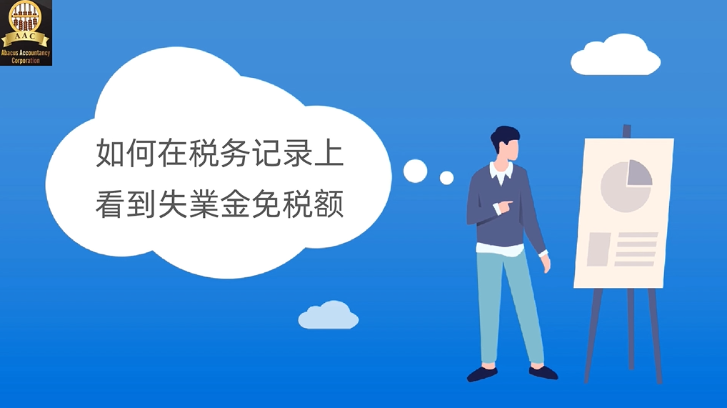 如何在稅務(wù)記錄上看到失業(yè)金免稅額呢？