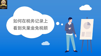 如何在稅務記錄上看到失業(yè)金免稅額呢？