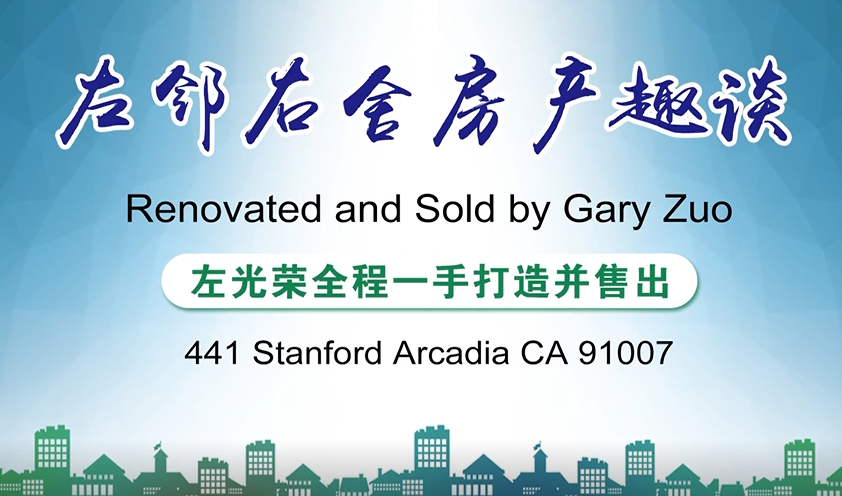 房源介紹： 441 Stanford Arcadia CA 91007