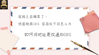 報(bào)稅之后搬家了， 怕國(guó)稅局IRS 信函收不到怎么辦？