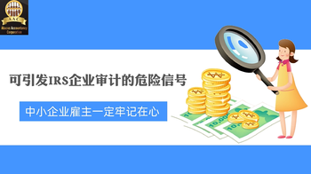 以下6個(gè)危險(xiǎn)信號(hào)可引發(fā)美國國稅局IRS的企業(yè)審計(jì)， 中小企業(yè)雇主一定要牢記在心