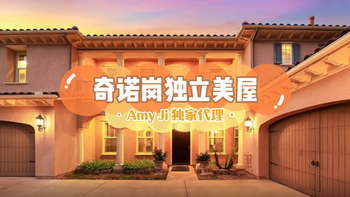 【Amy Ji 独家代理】奇諾崗独立美屋