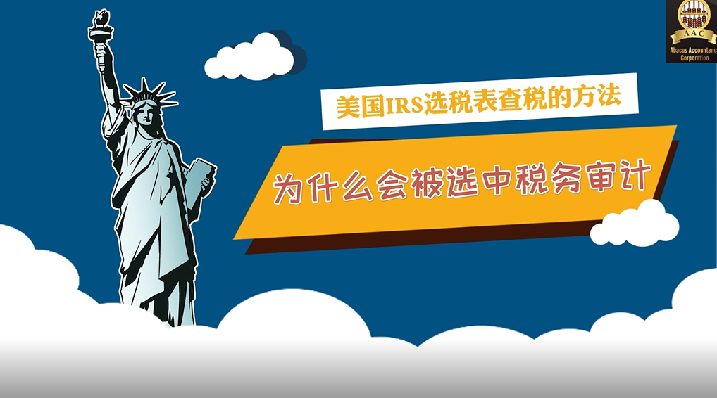 被美國國稅局IRS查稅之一，為什么會被選中進行稅務審計？被選中審計并不總是因為存在問題的。