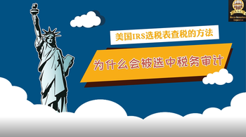 被美國國稅局IRS查稅之一，為什么會被選中進行稅務審計？被選中審計并不總是因為存在問題的。