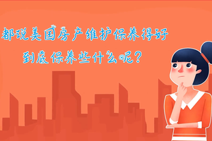 都說美國房產(chǎn)維護保養(yǎng)得好，到底保養(yǎng)些什么呢？