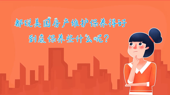 都說美國房產(chǎn)維護保養(yǎng)得好，到底保養(yǎng)些什么呢？