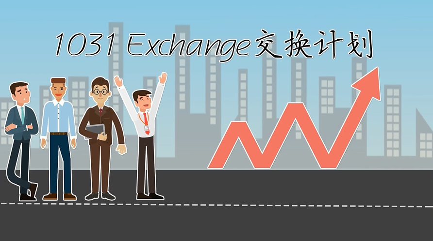 如果你明白什么是1031 Exchange交换计划, 你就可以暂缓付税。