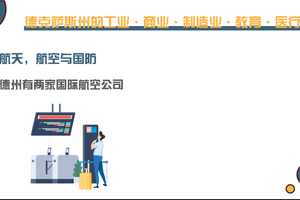 航天，航空與國防