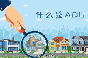 為什么最近聽到很多人說ADU？那什么是ADU？