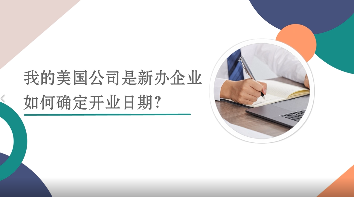 我的美国公司是新办企业，如何确定开业日期？