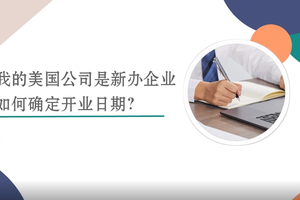 我的美國公司是新辦企業(yè)，如何確定開業(yè)日期？