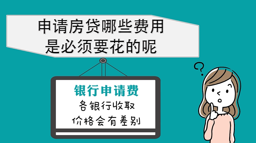 申請房貸，哪些費用是必須要花的呢？