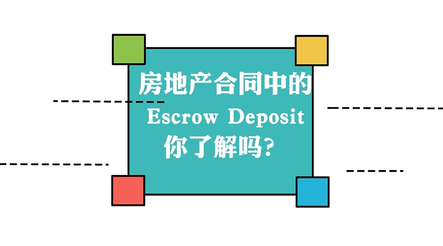 房地產(chǎn)合同中的 Escrow Deposit你了解嗎？