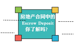 房地产合同中的 Escrow Deposit你了解吗？