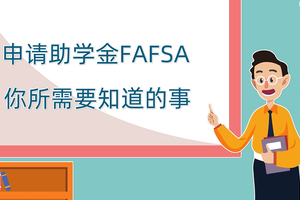 申請助學金FAFSA你所需要知道的事