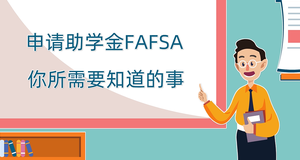 申请助学金FAFSA你所需要知道的事