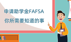 申请助学金FAFSA你所需要知道的事