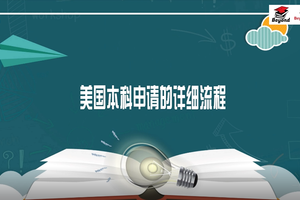 美國本科申請的詳細流程是怎么樣的？